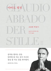 아바도 평전(양장본 HardCover)