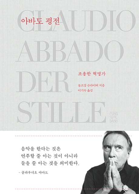 아바도 평전(양장본 HardCover)