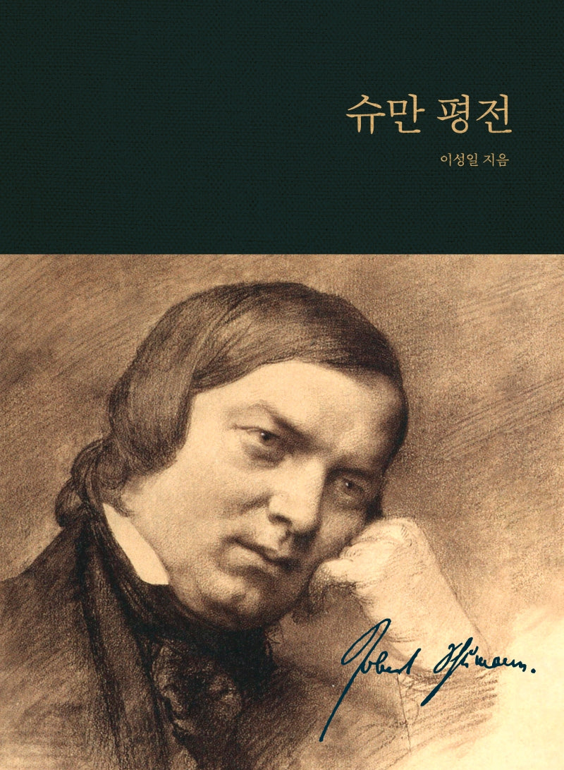 슈만 평전(양장본 Hardcover)