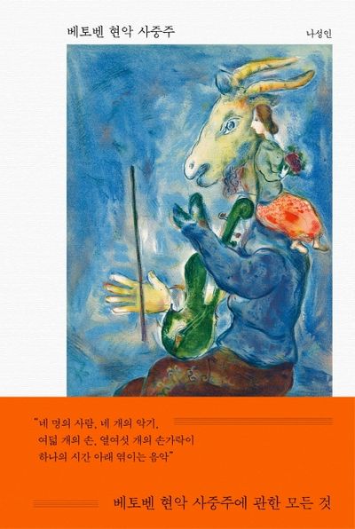 베토벤 현악 사중주(양장본 Hardcover)