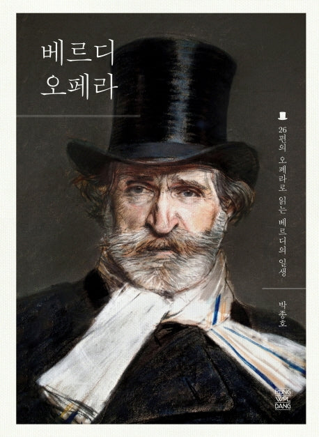 베르디 오페라(양장본 Hardcover)