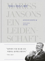 마리스 얀손스 평전
