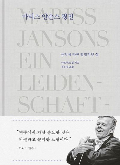 마리스 얀손스 평전