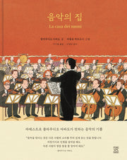 음악의 집
