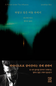 하얗고 검은 어둠 속에서