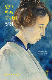 힐마 아프 클린트 평전(양장본 Hardcover)