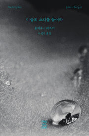 이슬의 소리를 들어라