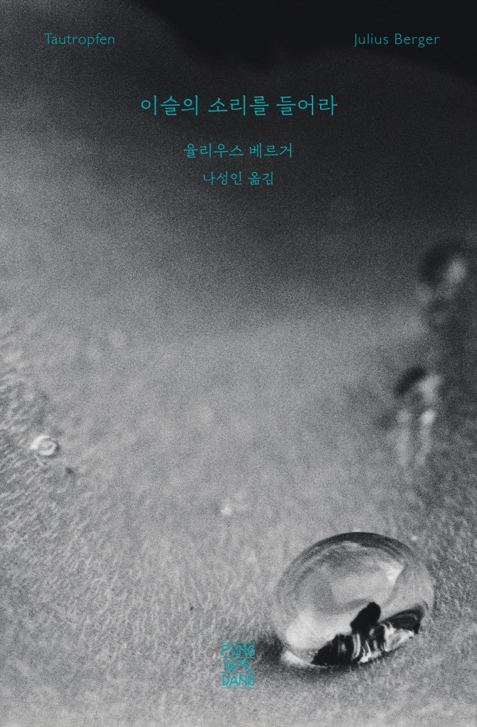 이슬의 소리를 들어라