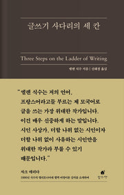 글쓰기 사다리의 세 칸(양장본 Hardcover)
