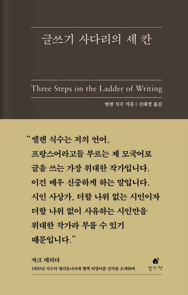 글쓰기 사다리의 세 칸(양장본 Hardcover)