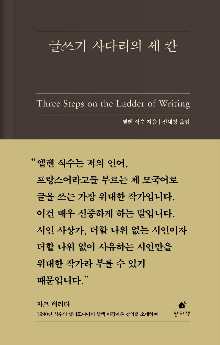 글쓰기 사다리의 세 칸(양장본 Hardcover)