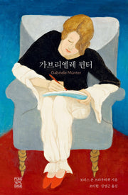가브리엘레 뮌터