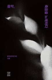 음악, 죽음을 노래하다