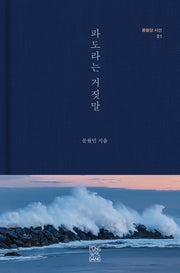 파도라는 거짓말(풍월당 시선 1)