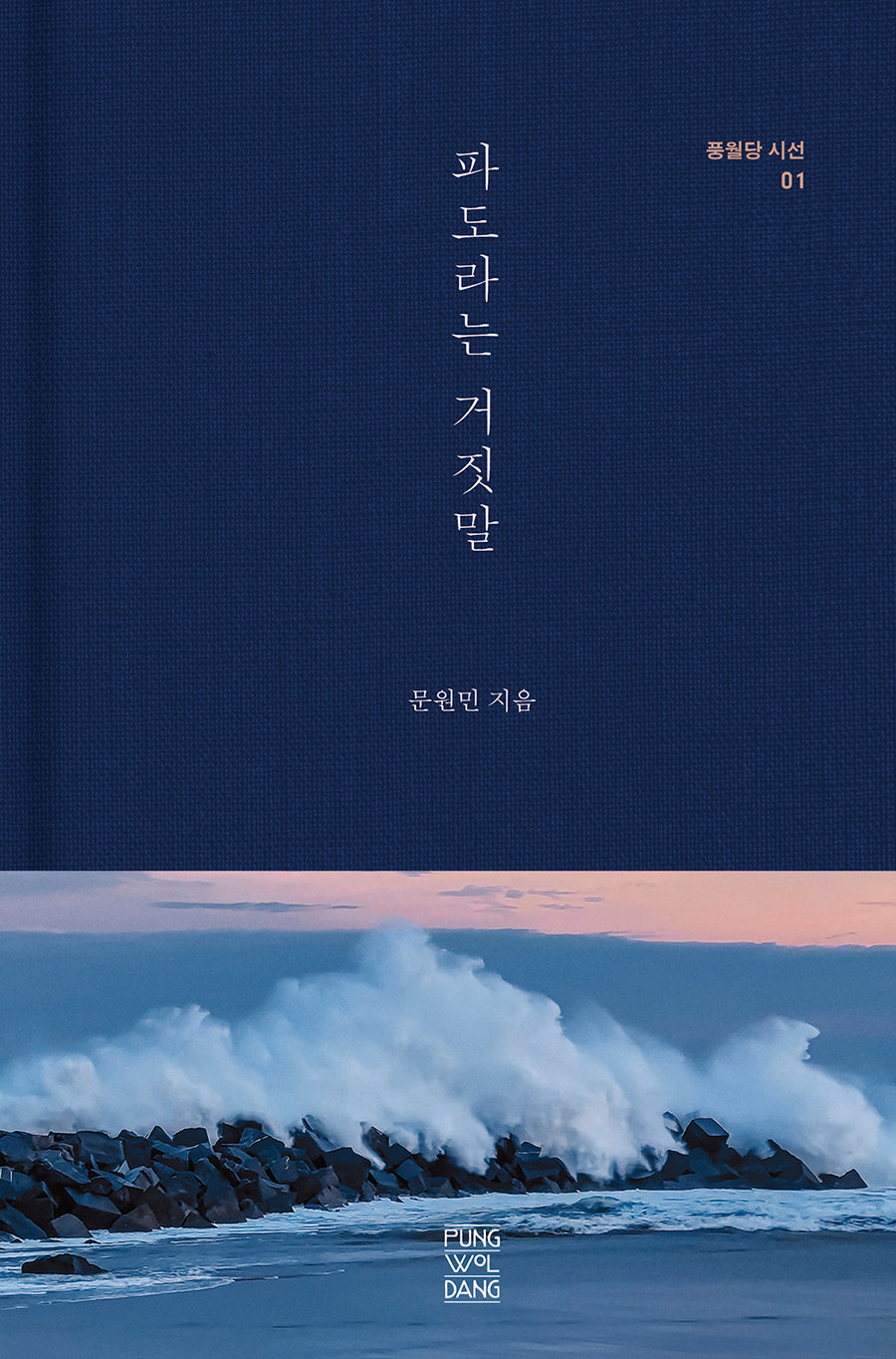 파도라는 거짓말(풍월당 시선 1)