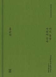 저녁 꽃을 아침에 줍다