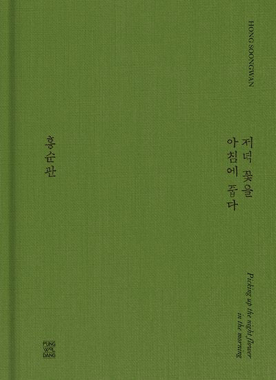 저녁 꽃을 아침에 줍다