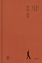먹만 남다