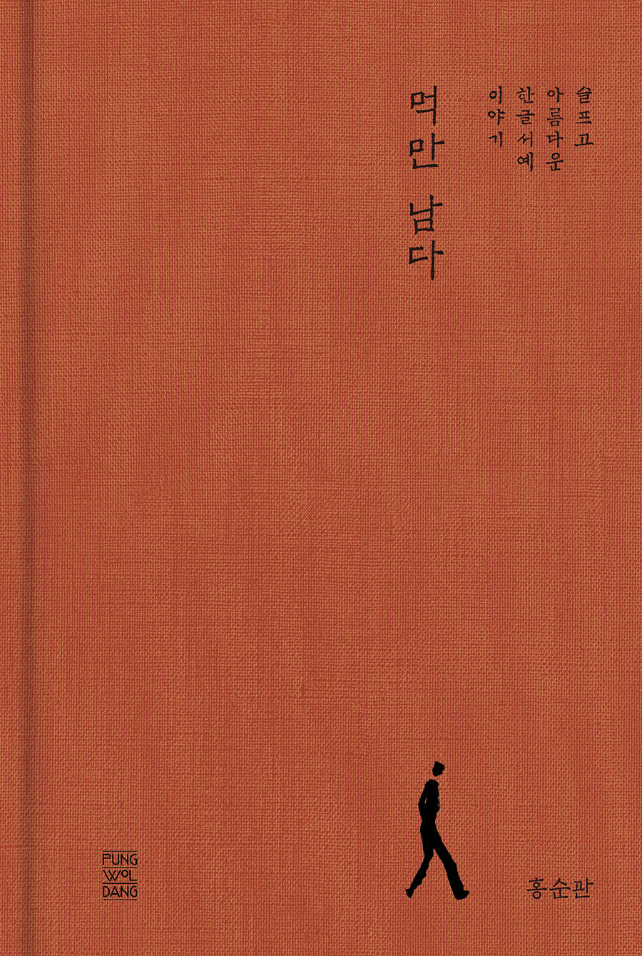 먹만 남다