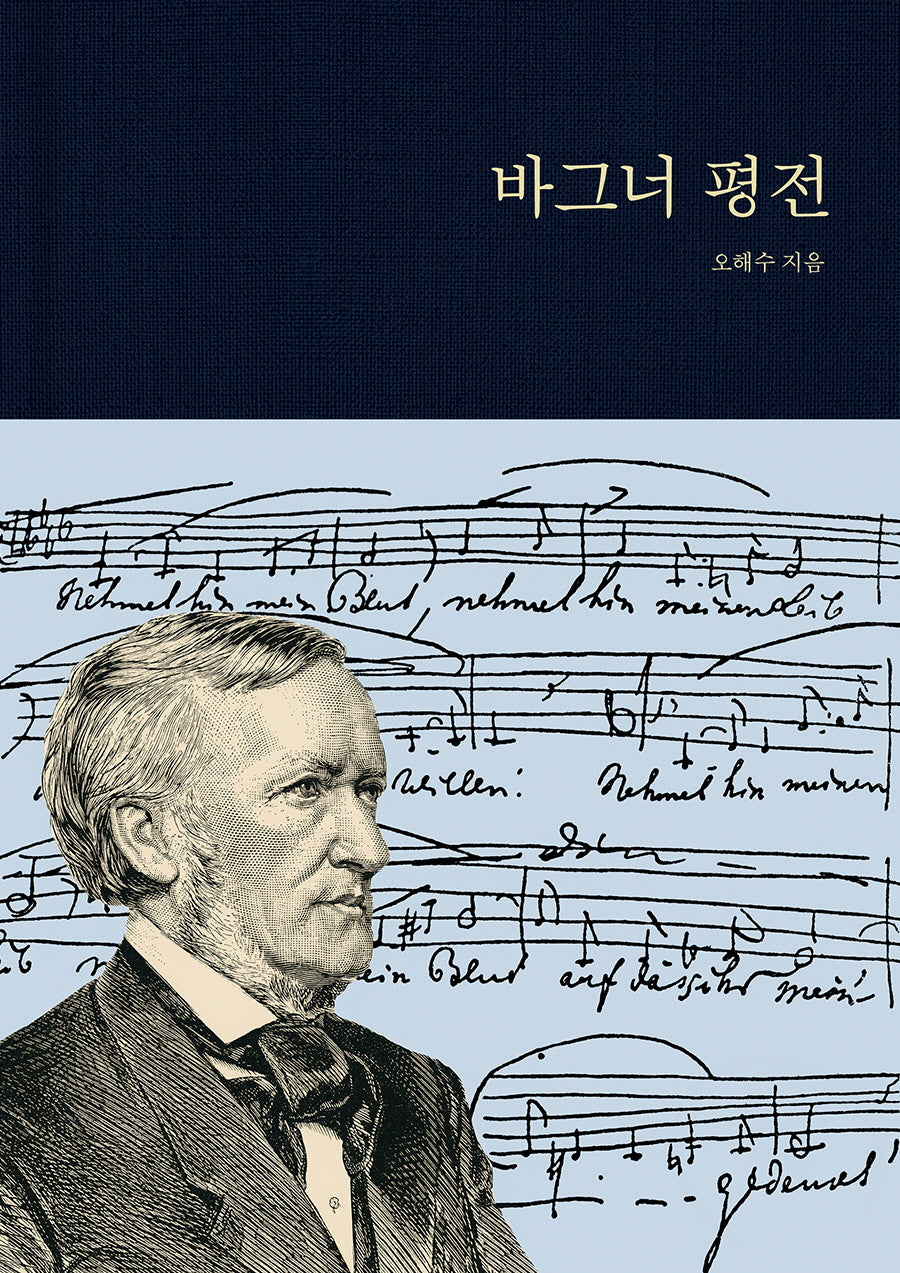 바그너 평전(개정판)