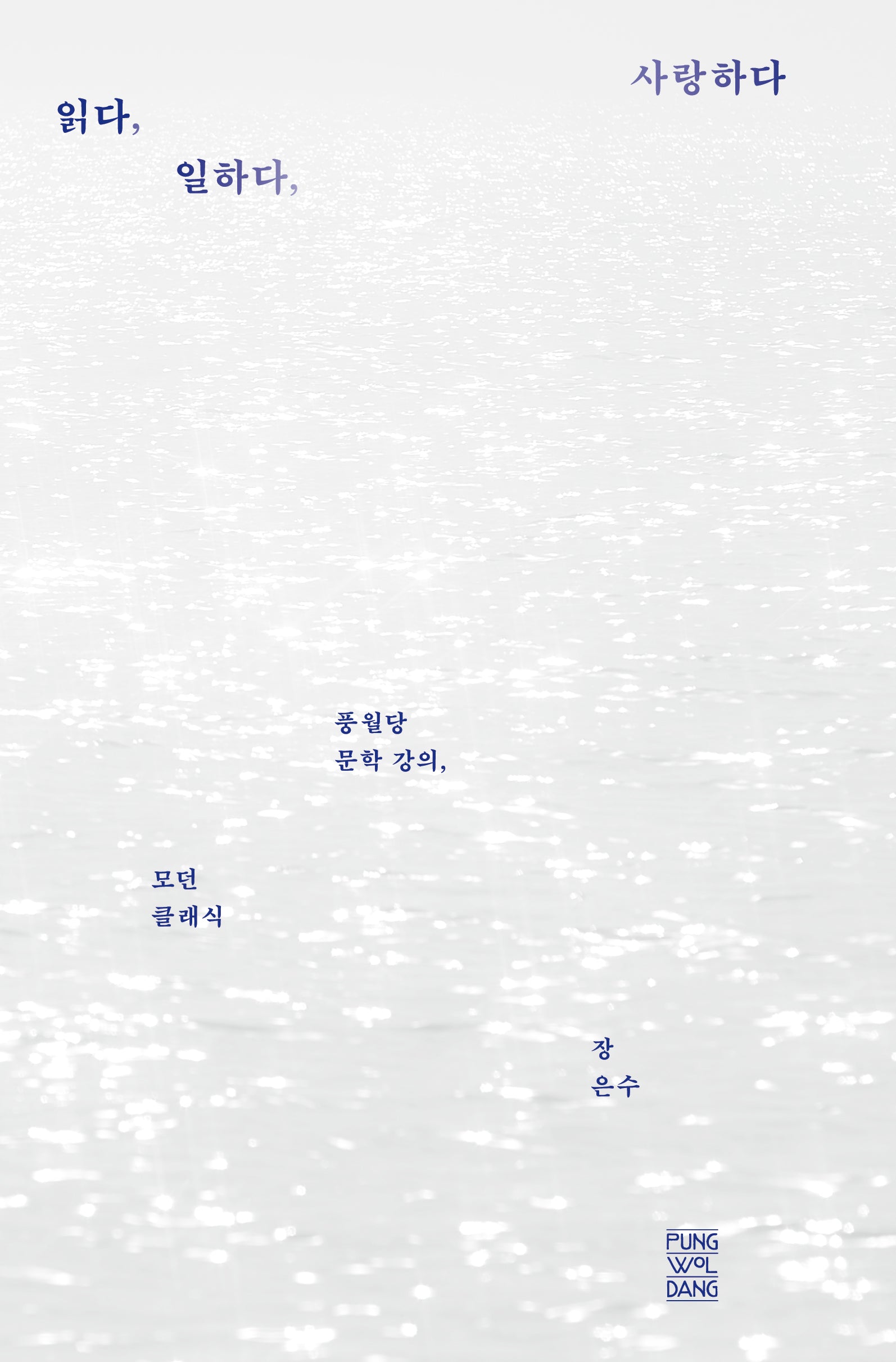 읽다, 일하다, 사랑하다