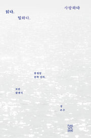 읽다, 일하다, 사랑하다