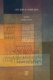 너무 일찍 온 미래의 음악