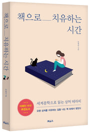 책으로 치유하는 시간
