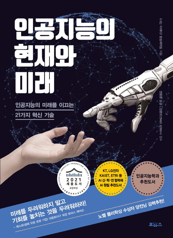 인공지능의 현재와 미래