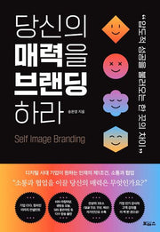 당신의 매력을 브랜딩하라