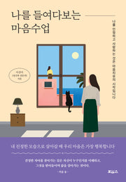 나를 들여다보는 마음수업