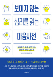 보이지 않는 심리를 읽는 마음사전