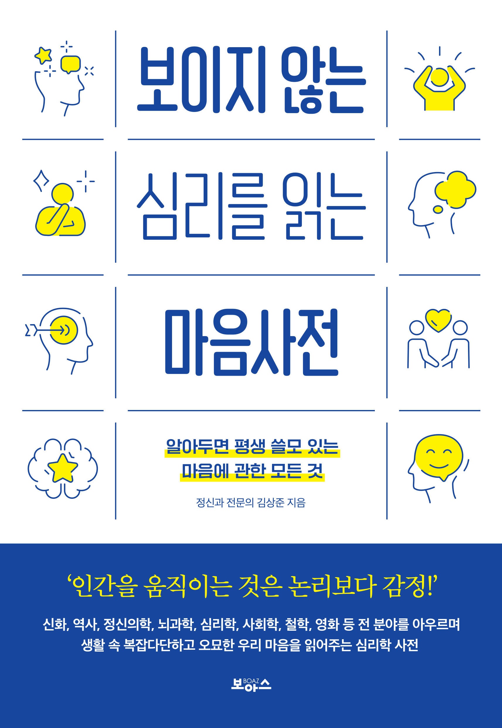 보이지 않는 심리를 읽는 마음사전