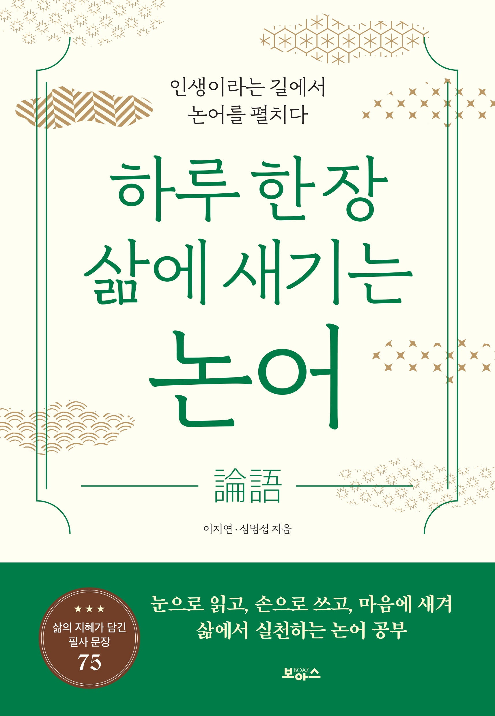 하루 한 장 삶에 새기는 논어