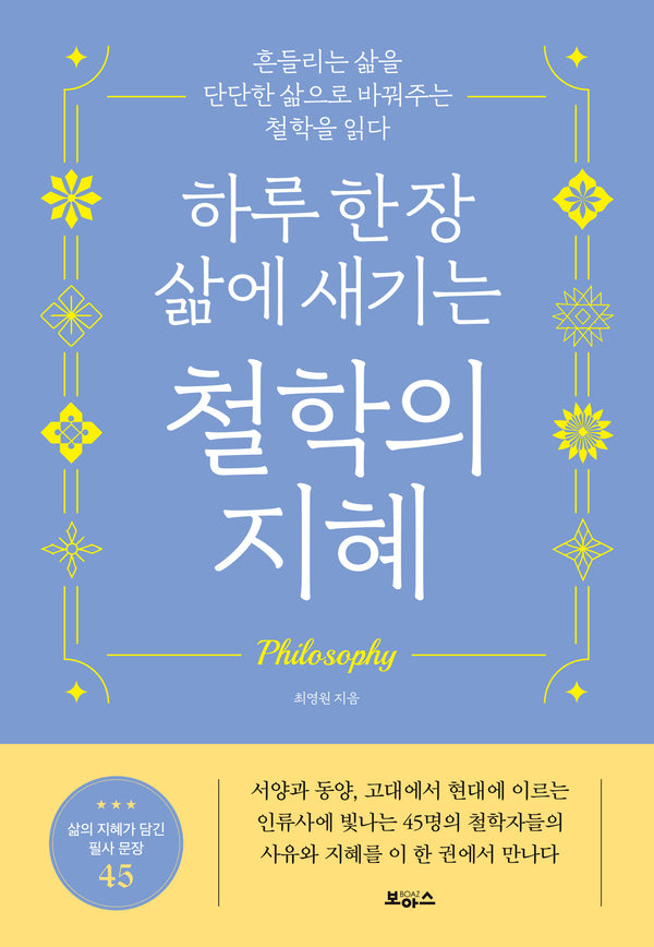 하루 한 장 삶에 새기는 철학의 지혜