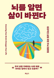 뇌를 알면 삶이 바뀐다