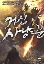 거신 사냥꾼 9