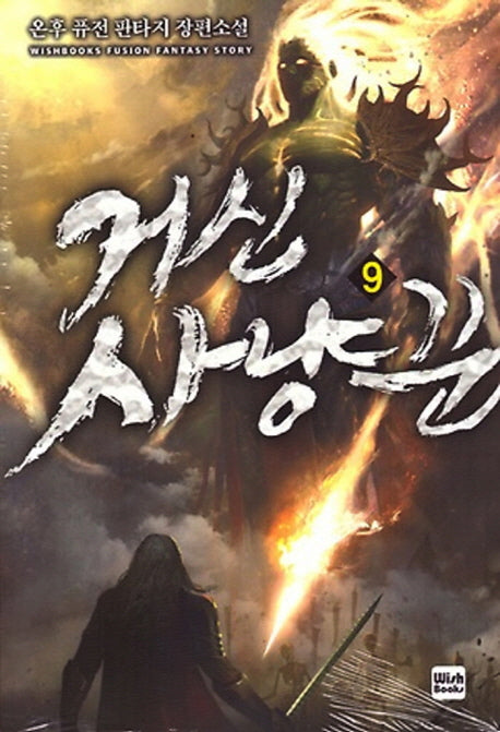 거신 사냥꾼 9