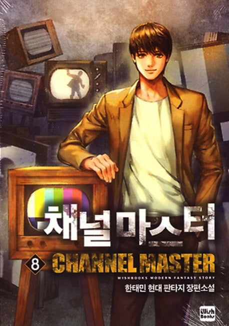 채널 마스터 8