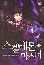 스켈레톤 마스터 1