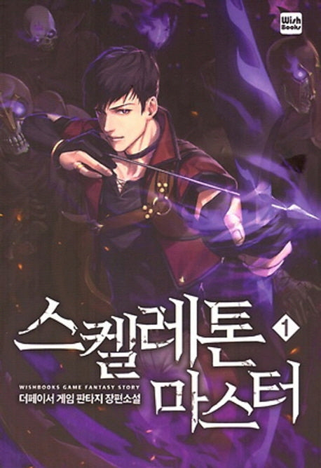 스켈레톤 마스터 1