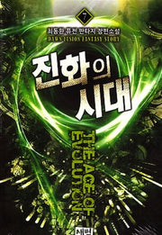 진화의 시대 7