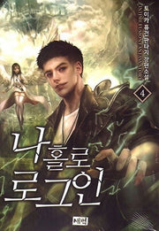 나 홀로 로그인 4