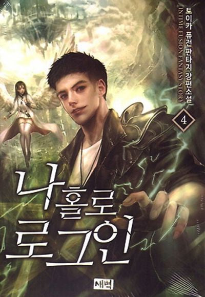 나 홀로 로그인 4