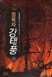 정복자 강태풍 20