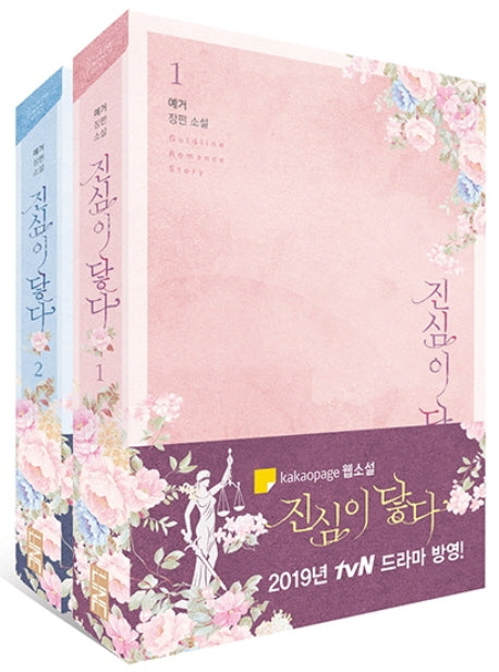 진심이 닿다 세트(골드라인 로맨스 소설)(전2권)