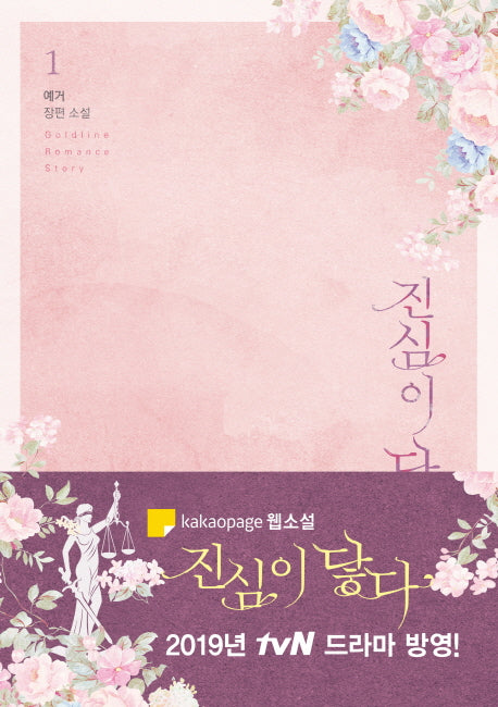 진심이 닿다 1(Goldline Romance Story)