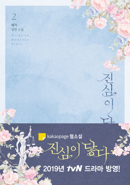 진심이 닿다 2(Goldline Romance Story)