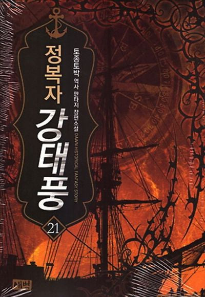 정복자 강태풍 21