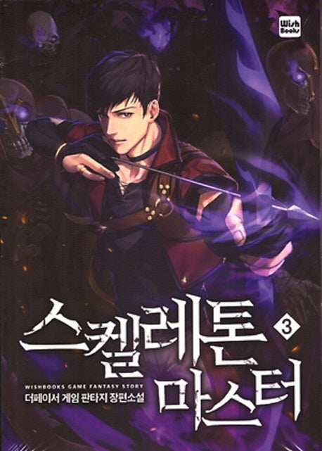 스켈레톤 마스터 3
